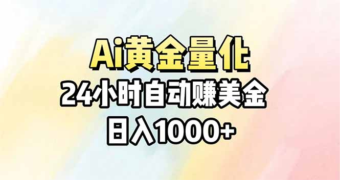Ai量化，24小时不间断挣美金，小白轻松操作，日入1000+-云讯网创