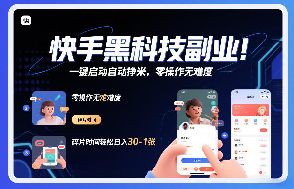 快手黑科技挂G项目，一键启动自动挣米，零操作无难度，碎片时间轻松日入30-1张【揭秘】-云讯网创