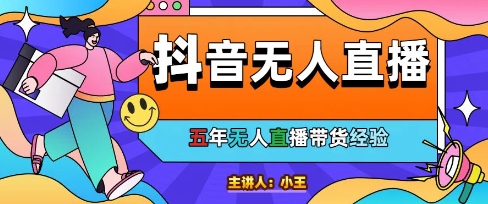 美妆店老板亲测:抖音无人直播自动成交1000单/天【揭秘】-云讯网创