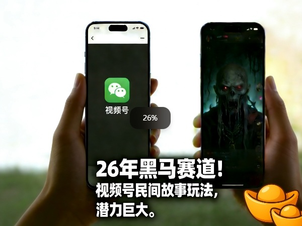 26年黑马赛道，视频号民间故事类玩法，潜力巨大，每日收益超5张-云讯网创