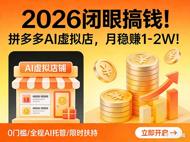 2026 闭眼搞钱!拼多多 AI 虚拟店,月稳赚 1-2W!-云讯网创
