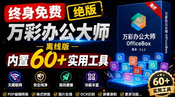 官网于已正式停服下架！现在离线版成了终身免费版，内置60+实用工具，万彩办公大师离线版OfficeBox-云讯网创