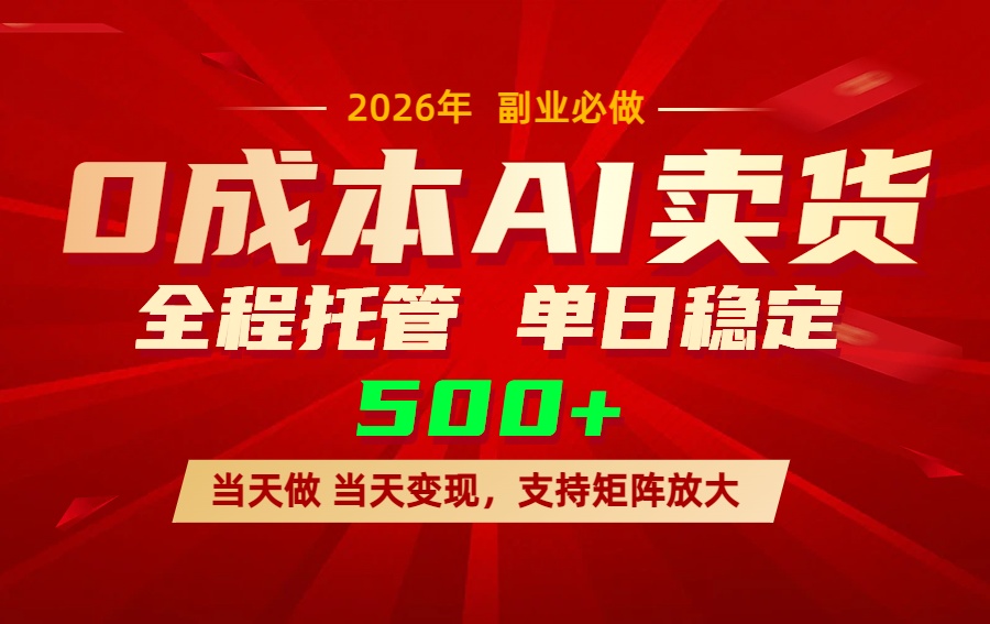 AI小红书虚拟电商，一个账号，单日稳定变现500+-云讯网创