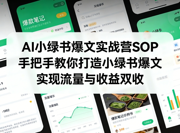 AI小绿书爆文实战营SOP，手把手教你打造小绿书爆文，实现流量与收益双收-云讯网创