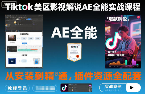 Tiktok美区影视解说AE全能实战课程:从安装到精通,插件资源全配套,TK影视解说必学-云讯网创