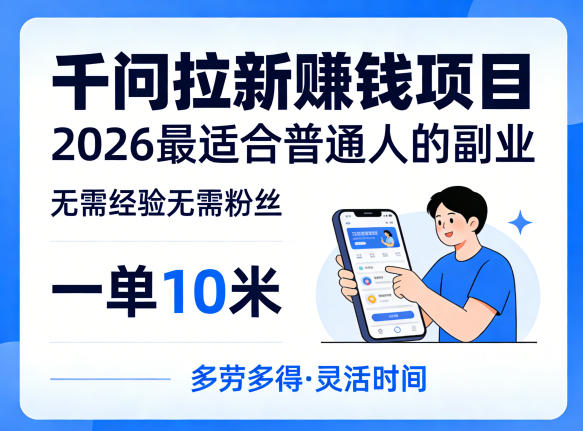 一单10米，不少人都在找的千问拉新賺钱项目，无需经验无需粉丝，2026最适合普通人副业(更新5月)-云讯网创