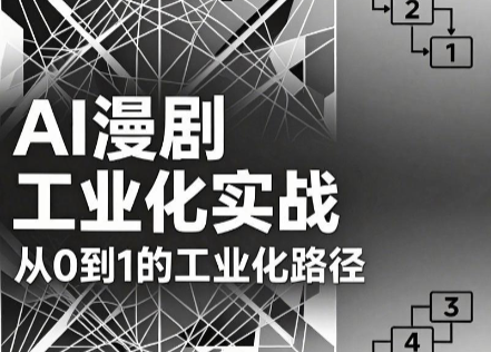 AI漫剧从0到1的工业化实战(更新7月)-云讯网创