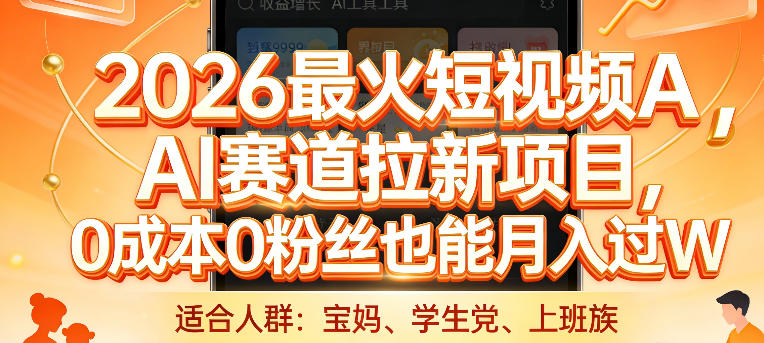 2026最火短视频AI赛道拉新项目，0成本0粉丝也能月入过1W【揭秘】-云讯网创