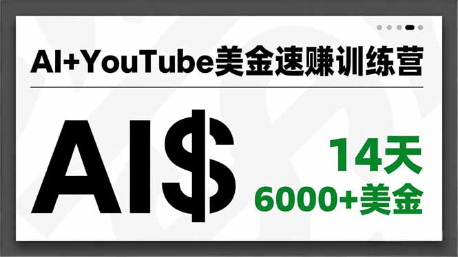 AI+YouTube美金速赚训练营，AI量产、爆款公式、急速变现、独家视野，14天创收6000+美金-云讯网创