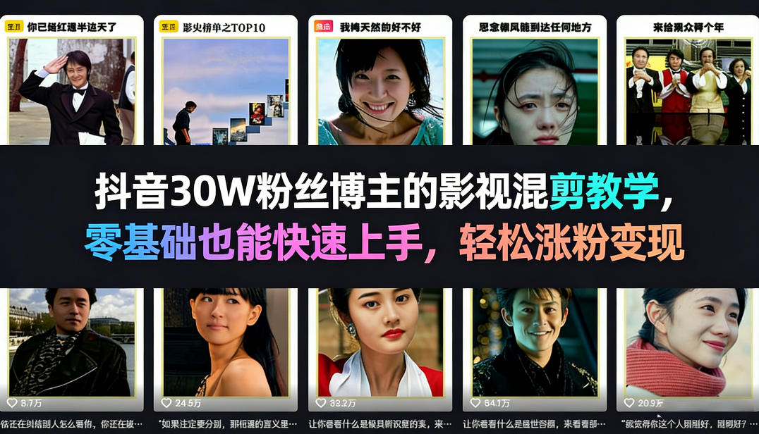 抖音30W粉丝博主的影视混剪教学，零基础也能快速上手，轻松涨粉变现-云讯网创