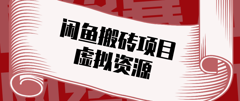 普通人可以做闲鱼虚拟资源搬砖项目，低成本副业轻松月收益万元！-云讯网创
