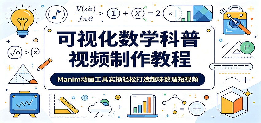 可视化数学科普视频制作教程：Manim动画工具实操轻松打造趣味数理短视频-云讯网创