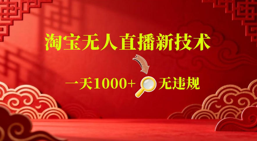 【最新】淘宝无人直播,24小时自动播,自动出单,不违规不封号,直播16小时卖9W,可批量矩阵【揭秘】-云讯网创