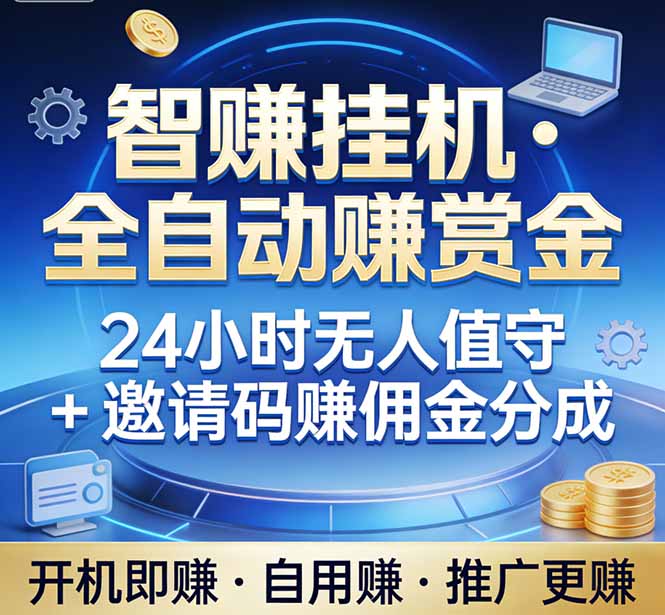 真正的副业：你睡觉，电脑帮你赚钱。不用人工、不用值守、全自动挂机赚赏金。单电脑日收益500+-云讯网创
