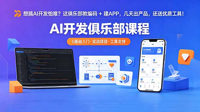 想搞 AI 开发怕难?这俱乐部教编码 + 建 APP,几天出产品,还送优质工具【原创双语字幕】-云讯网创