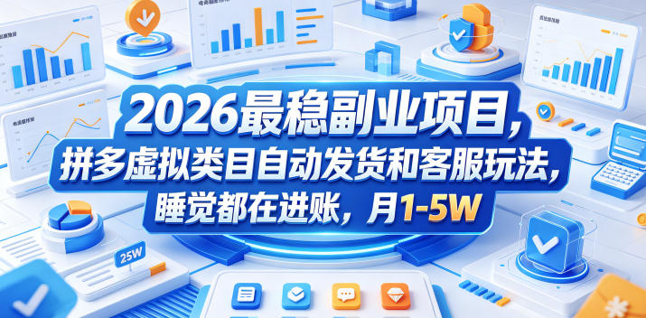 2026最稳副业项目，拼多多虚拟类目自动发货和客服玩法，睡觉都在进账，月1-5W【揭秘】-云讯网创
