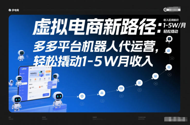 虚拟电商新路径：多多平台机器人代运营，轻松撬动1-5W月收入【揭秘】-云讯网创