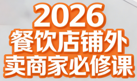 老黄·2026餐饮店铺外卖商家必修课-云讯网创