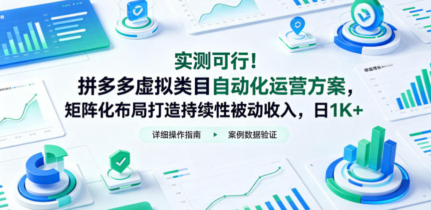 实测可行！拼多多虚拟类目自动化运营方案，矩阵化布局打造持续性被动收入，日1K+【揭秘】-云讯网创