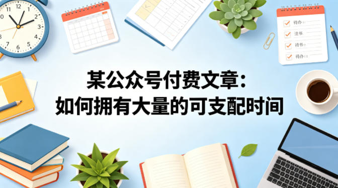 某公众号付费文章：如何拥有大量的可支配时间？-云讯网创