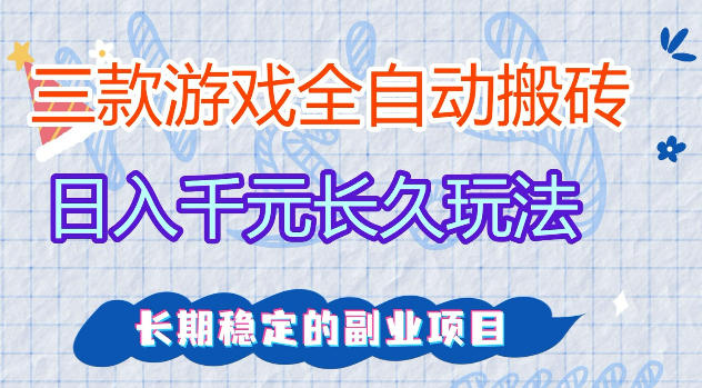 三款游戏全自动打金，日入1k+，不需要你会玩游戏，全职副业皆可做【揭秘】-云讯网创