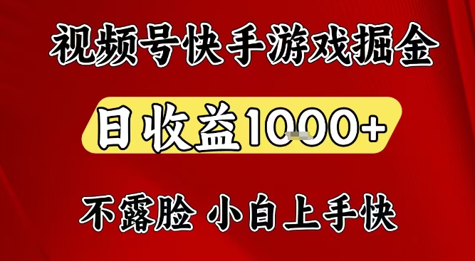 视频号快手平台游戏掘金项目，日收益1k+，一台电脑在家就可以自己创业【揭秘】-云讯网创