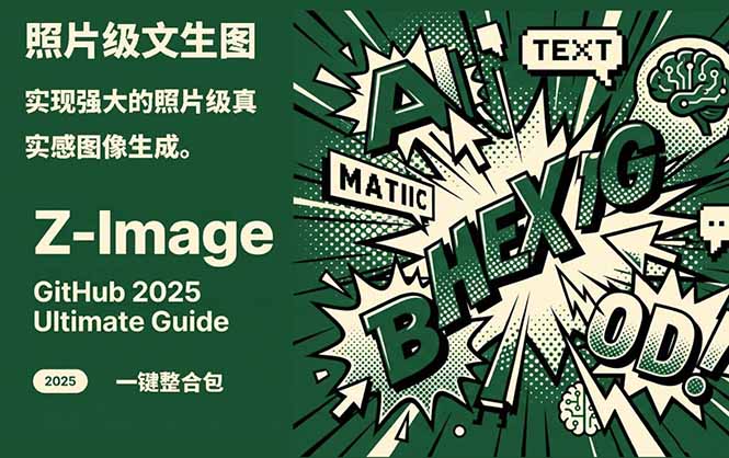 Z-Image -照片级AI文生图神器ComfyUI一键整合包显存8G可用-云讯网创