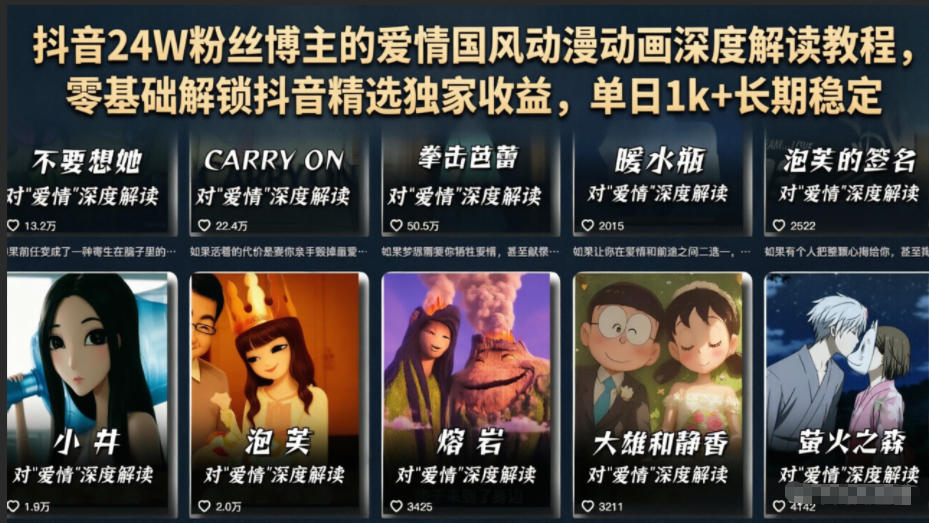 抖音24W粉丝博主的爱情国风动漫动画深度解读教程,零基础解锁抖音精选独家收益,单日1k+长期稳定-云讯网创