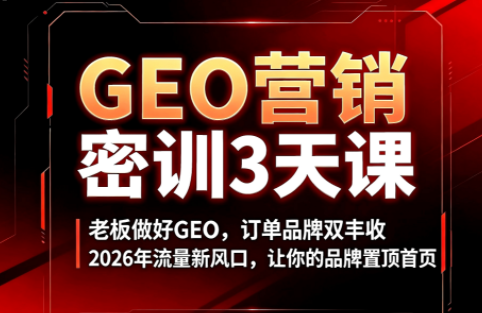 久盟云科技·GEO搜索优化课程-云讯网创