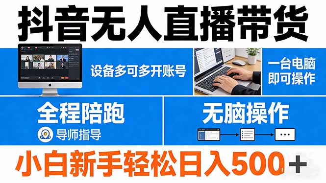 抖音无人直播带货 一台电脑即可操作 可多开账号 无脑操作 全程陪跑 新手小白轻松 日入500+-云讯网创