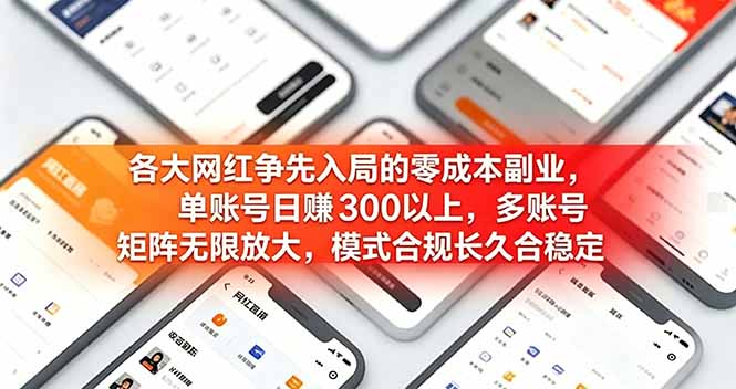 各大网红争先入局的零成本副业，单账号日赚 300 以上，多号矩阵可放大，模式合规长久稳定！-云讯网创