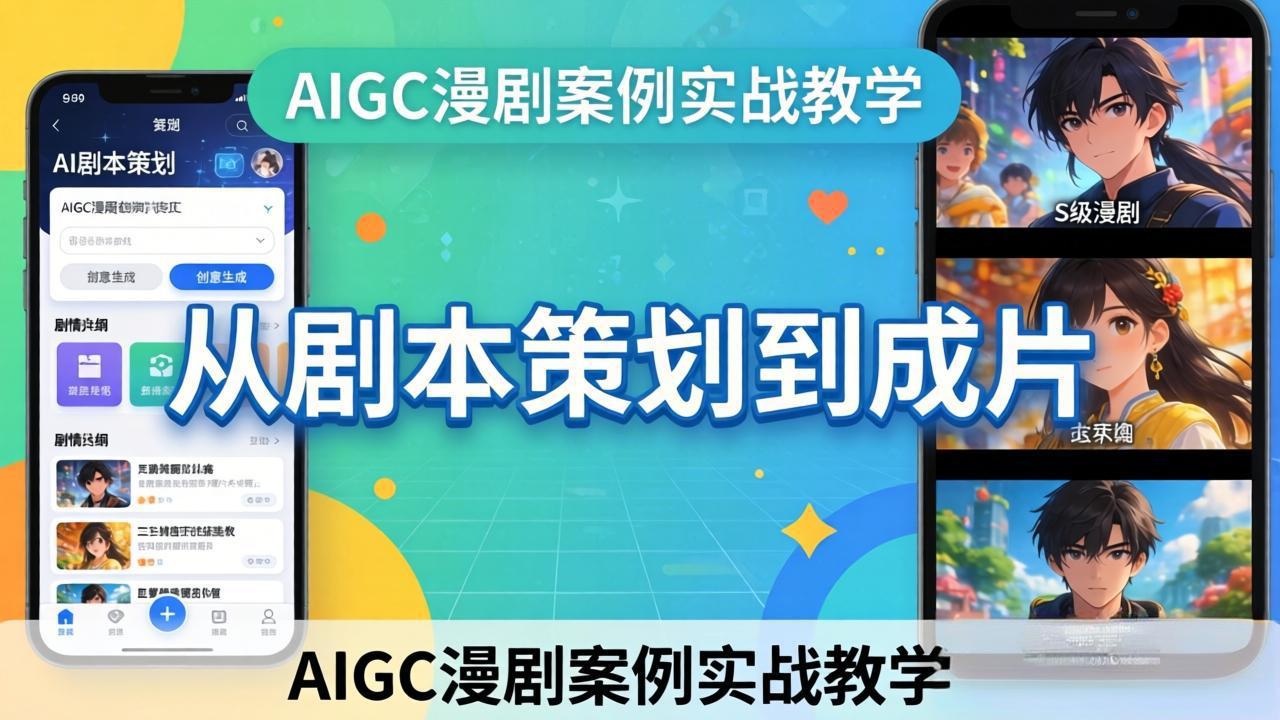 AIGC漫剧案例实战教学：从剧本策划到成片，手把手教学员用AI完成S级漫剧创作-云讯网创