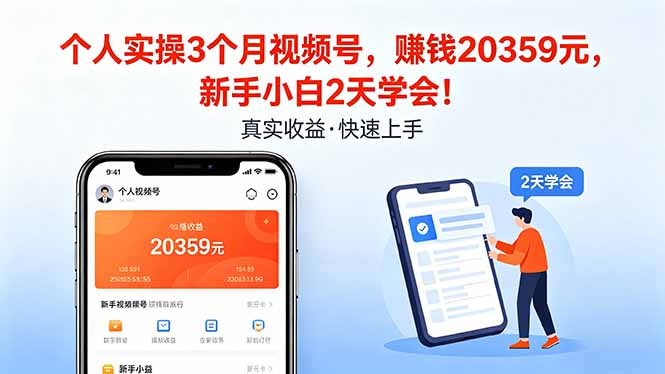 个人实操3个月视频号，收入20359元，新手小白2天学会！-云讯网创