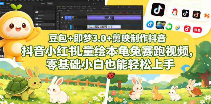 豆包+即梦3.0+剪映制作抖音小红书儿童绘本龟兔赛跑视频,零基础小白也能轻松上手-云讯网创