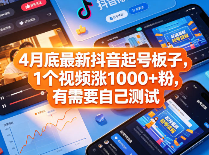 4月底最新抖音起号板子，1个视频涨1000+粉，有需要自己测试-云讯网创