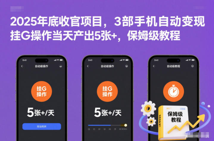 2025年底收官项目，3部手机自动变现，挂G操作当天产出5张+，保姆级教程【揭秘】-云讯网创