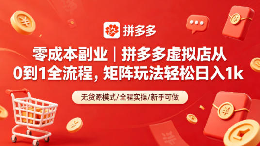 零成本副业｜拼多多虚拟店从0到1全流程，矩阵玩法轻松日入1k-云讯网创