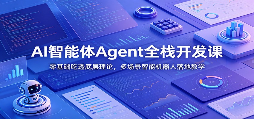 AI智能体Agent全栈开发课：零基础吃透底层理论，多场景智能机器人落地教学-云讯网创