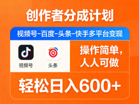 创作者分成计划，视频号-百度-头条-快手多平台变现，操作简单，人人可做，轻松日入600+-云讯网创