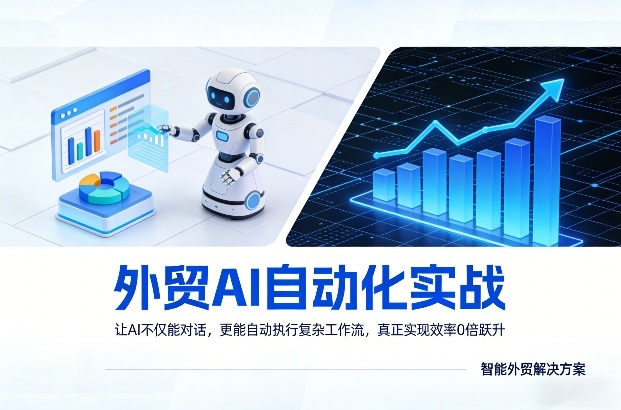 外贸AI自动化实战，让AI不仅能对话，更能自动执行复杂工作流，真正实现效率10倍跃升-云讯网创