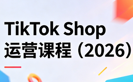 TikTok Shop运营课程(2026)-云讯网创