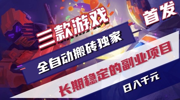 三款游戏全自动搬砖独家首发，日入1K，全自动无需人工操作，长期稳定的副业项目【揭秘】-云讯网创