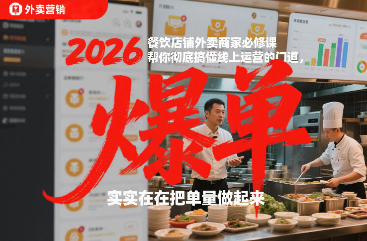 2026餐饮店铺外卖商家必修课，帮你彻底搞懂线上运营的门道，实实在在把单量做起来-云讯网创