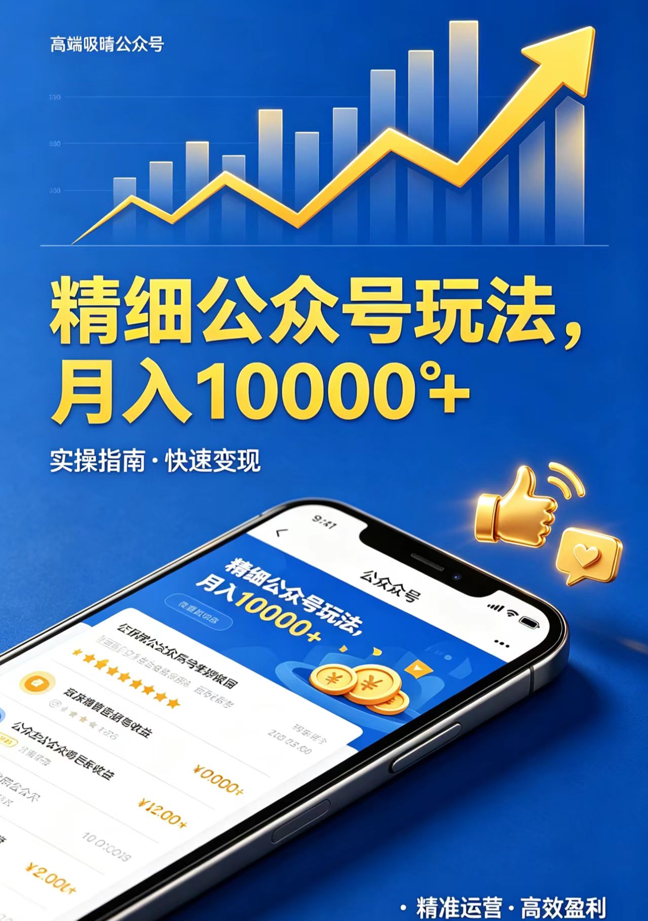 精细公众号玩法，月入10000+，实操指南，快速变现-云讯网创