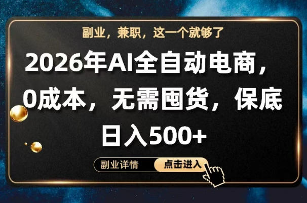 AI全自动电商，全流程托管，0成本操作，无需囤货，保底日入500+【揭秘】-云讯网创
