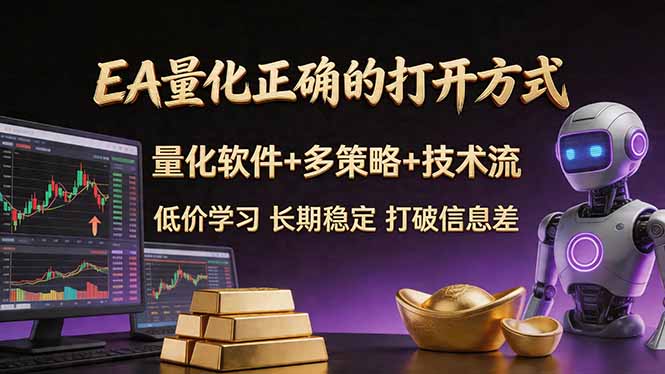 EA量化正确的打开方式。聪明软件+多策略+技术流，小白也可以轻松学会，长期稳定，终身受益，…-云讯网创