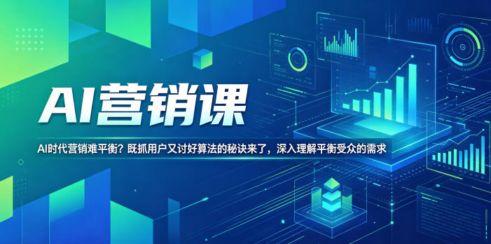 AI营销课，AI时代营销难平衡？既抓用户又讨好算法的秘诀来了，深入理解平衡受众的需求【原创双语字幕】-云讯网创