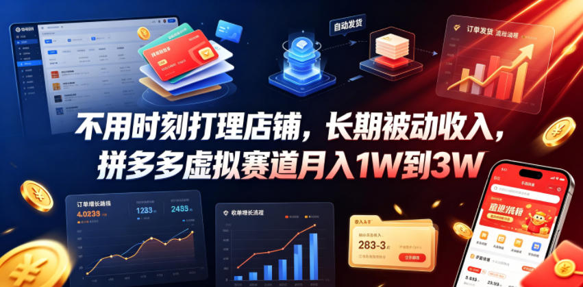不用时刻打理店铺,长期被动收入,拼多多虚拟赛道月入1W到3W【揭秘】-云讯网创