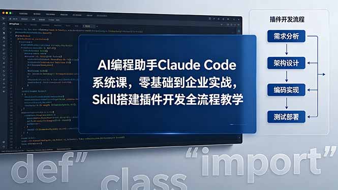 AI 编程助手 Claude Code 系统课,零基础到企业实战,Skill 搭建插件开发全流程教学-云讯网创