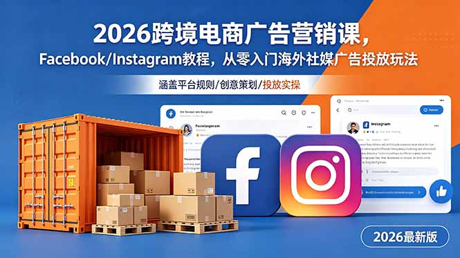 2026跨境电商广告营销课，Facebook/Instagram教程，从零入门海外社媒广告投放玩法-云讯网创